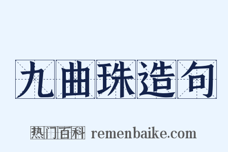 九曲珠造句是什么意思的图片